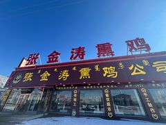 -张金涛熏鸡(x560店)