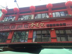 -金莲记(茨厂街店)