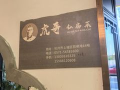-虎哥私房菜(馒头山店)