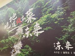 -东来土菜馆(民祥园路店)