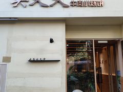-买又大餐厅(福林里店)