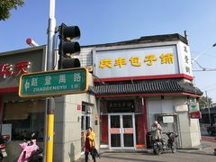 -庆丰包子铺(白塔寺店)