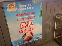 -钢管厂五区小郡肝火锅串串香(总店)