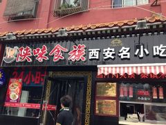-陕味食族油泼面·小炒盖码面(双榆树店)