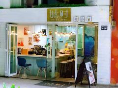门面-甛时(咸奶油特色店)