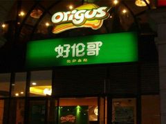 门面-好伦哥(温都水城店)