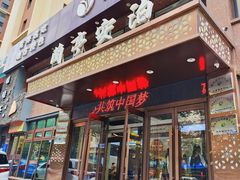 -兰亭安泊牛肉面(乐都路店)