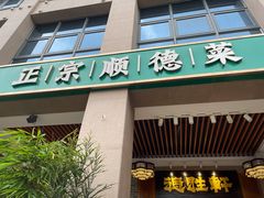 门面-德胜轩正宗顺德菜(宝安沙井会展中心店)