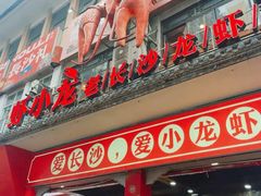 -虾小龙老长沙龙虾馆(坡子街店)