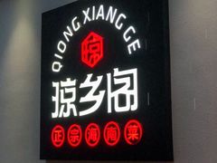 门面-香香海南菜餐厅