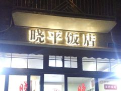 -晓平饭店(嘉善路店)