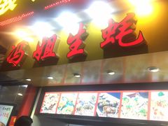门面-冯姐生蚝(迎宾广场店)