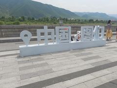 -图们国门景区