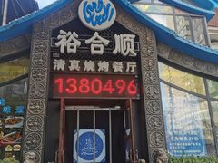 -裕合顺清真餐厅·回民老菜·大连海鲜·特色烧烤(西安路店)