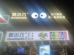 -帅小六刨冰·不一样的奶冰(总店)