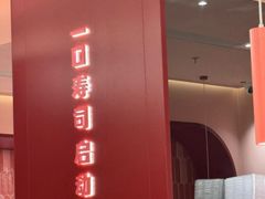 -元气寿司(宝安壹方城店)
