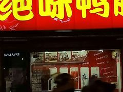 门面-绝味鸭脖(凤中路2店)