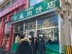 -清真永恒华威肉饼(潘家园店)