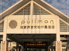 -张家界京武铂尔曼酒店