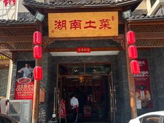 门面-巡耕记·湖南土菜(长湖店)