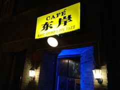 门面-东岸Cafe 爵士俱乐部