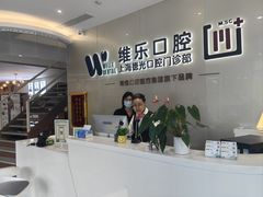 -维乐口腔(美维云门诊陆家嘴店)
