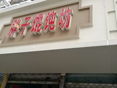 门面-胖子馄饨坊(天目大厦东南)