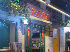 -楠火锅(昆山金鹰店)