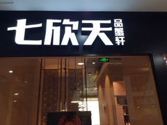 门面-七欣天(上海淮海路新尚广场店)