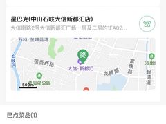 -星巴克臻选(中山石岐大信新都汇店)