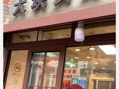 门面-梅记大块头爆鱼店(乍浦路店)