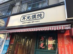 -潘国仙耳光馄饨(黄家阙路店)