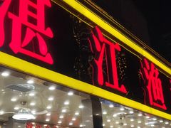 门面-湛江渔港·大排档(乐园路总店)