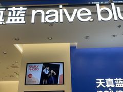-天真蓝照相馆(五角场百联又一城店)