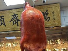 -五顺斋清真烤鸭(西大街总店)