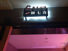 -战友蚝情烧烤工场(嘉华店)