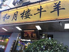 门面-和月楼牛羊肉泡馍