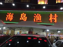 门面-海岛渔村大酒店(云霄路店)