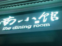-南小馆(迪士尼小镇店)