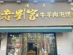 -刘兰英牛羊肉泡馍(立新街店)