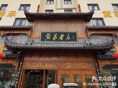 -黄家老店·非遗灌汤包(晋安路店)