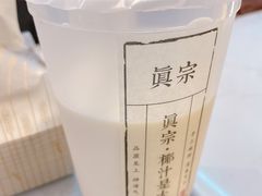-眞宗·椰汁是大王(小娄巷店)