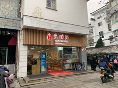门面-朱洪元苏式面馆(绿宝广场店)