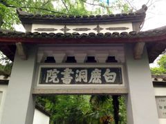 -白鹿洞书院