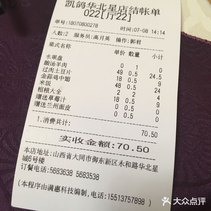 凯鸽酒楼•雁北民间菜(华北星店)账单图片
