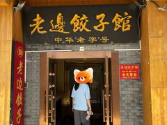 -老边饺子馆(东单店)