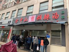 门面-方中山胡辣汤(正光路店)