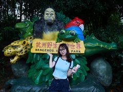 -杭州野生动物世界