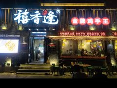 -禧香逢烧烤金牌鸡手王(繁荣路店)