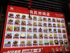 -向民炒鸡老店(火车站店)